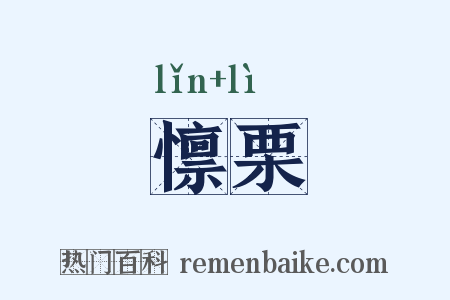 懔栗是什么意思的图片